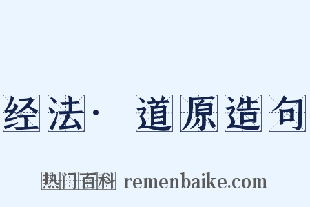 经法·道原造句是什么意思的图片
